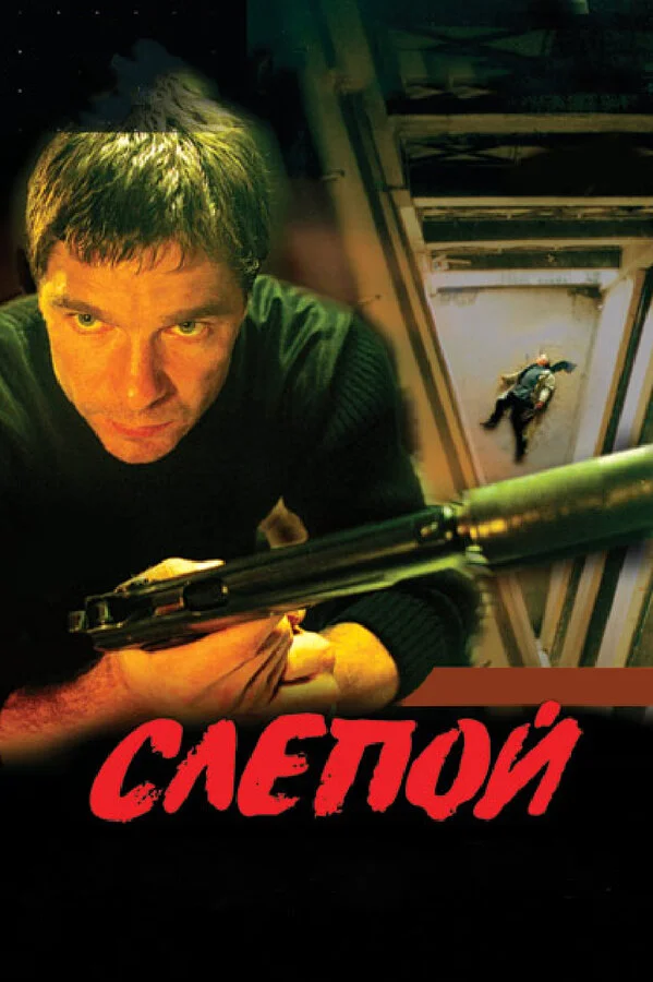 Слепой - постер